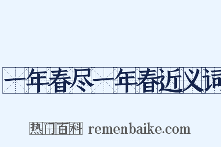 一年春尽一年春近义词是什么意思的图片